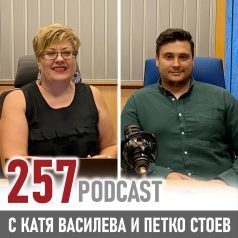 257 podcast: Петко Стоев