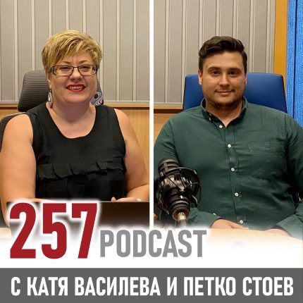 257 podcast: Петко Стоев