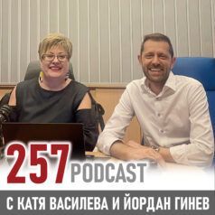 257: Лидерството е в целите, които вдъхновяват