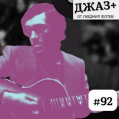 Джаз+ - Епизод 92