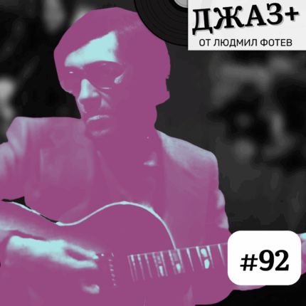 Джаз+ - Епизод 92