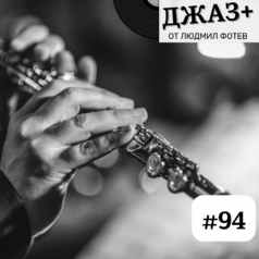 Джаз+ - Епизод 94