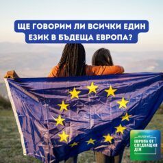 Европа утре: Ще говорим ли всички един език в бъдеща Европа