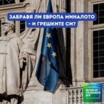 Европа утре: Забравя ли Европа миналото – и грешките си?