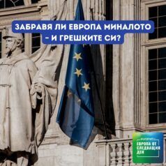 Европа утре: Забравя ли Европа миналото – и грешките си?