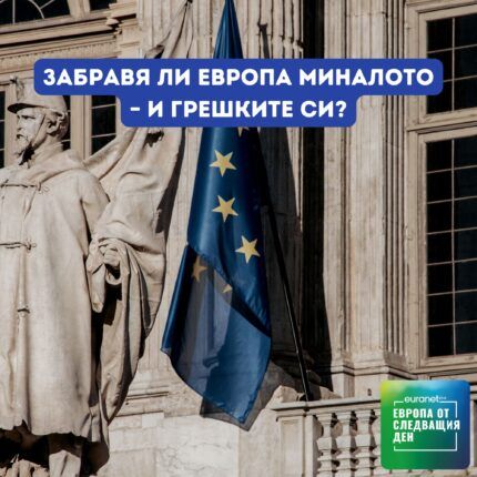 Европа утре: Забравя ли Европа миналото – и грешките си?