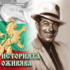 Историята оживява: Аспарух Лешников - Ари