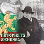 Историята оживява: Аспарух Лешников - АРИя втора
