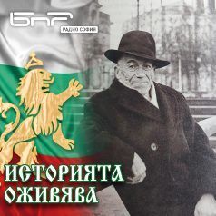 Историята оживява: Аспарух Лешников - АРИя втора