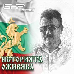 Историята оживява: Доктор Рачо Рачев