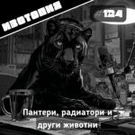 Изотопия: Пантери, радиатори и други животни