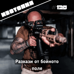 Изотопия: Красимир Панчев