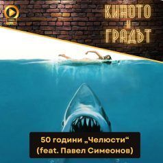 Киното и градът: 50 години „Челюсти“