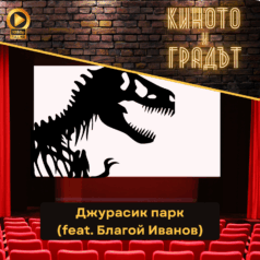 Киното и градът Джурасик парк