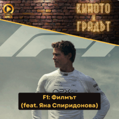 Киното и градът: "F1: Филмът"