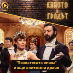 Киното и градът Костюмните драми - Позлатената епоха