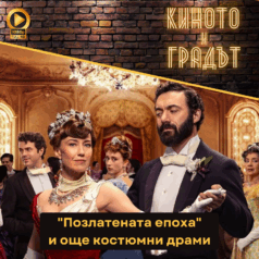 Киното и градът Костюмните драми - Позлатената епоха