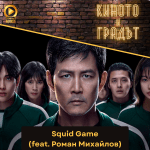 Киното и градът: Squid Game