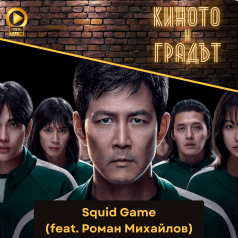 Киното и градът: Squid Game