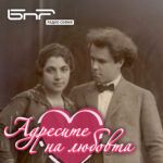 Адресите на любовта: Композиторът Петко Стайнов