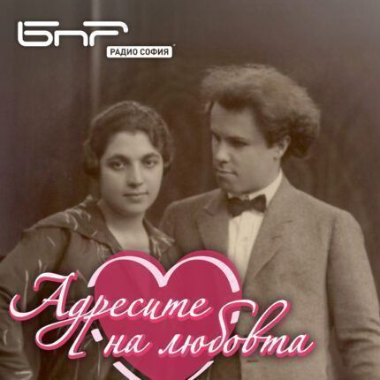 Адресите на любовта: Композиторът Петко Стайнов