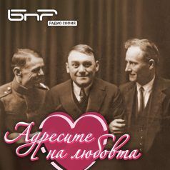 Адресите на любовта: Борю Зевзека