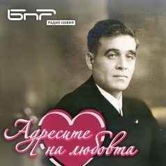 Адресите на любовта: маестро Георги Атанасов