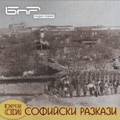 Софийски разкази: Ранните срещи на Иван Вазов със София