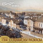 Софийски разкази: Радиоразходка по ул. Георги С. Раковски