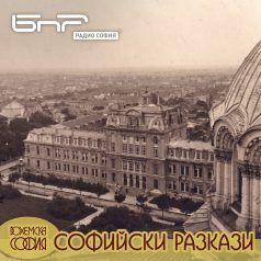 Софийски разкази: Улица "Московска"