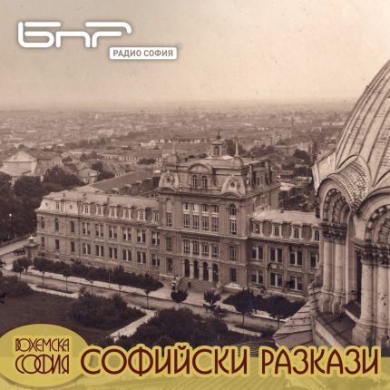 Софийски разкази: Улица "Московска"