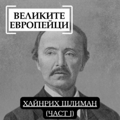 Великите европейци Хайнрих Шлиман