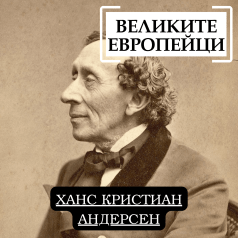 Великите европейци: Ханс Кристиан Андерсен