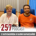 257 podcast: Калин Каракехайов