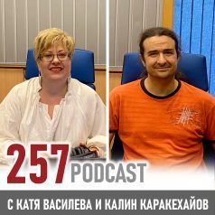 257 podcast: Калин Каракехайов