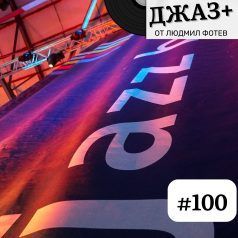 ДЖАЗ+: Епизод 100