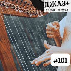 Джаз+ - Епизод 101