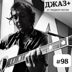 джаз+: епизод 98