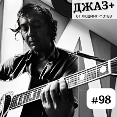 джаз+: епизод 98