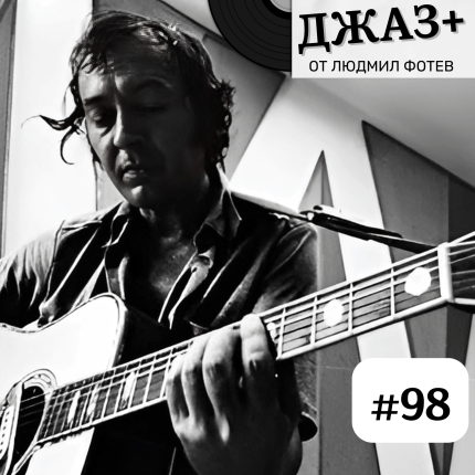 джаз+: епизод 98