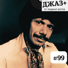 Джаз+: Епизод 99