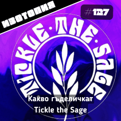 Изотопия - Tickle The Sage