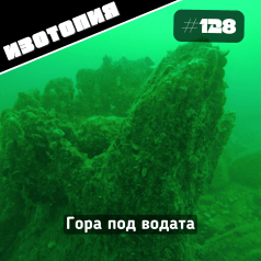 Изотопия - вкаменена гора