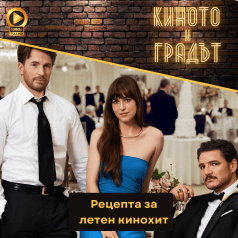Киното и градът: Летният кинохит