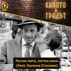 Киното и градът: Филми през лятото