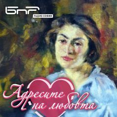 Адресите на любовта: Елисавета Консулова-Вазова