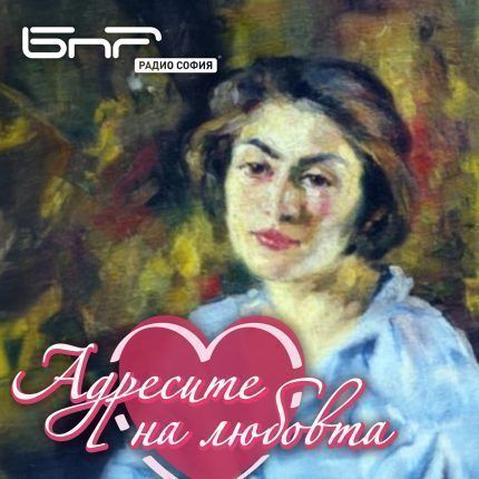 Адресите на любовта: Елисавета Консулова-Вазова