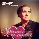 Адресите на любовта: Гюрга Пинджурова