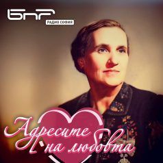 Адресите на любовта: Гюрга Пинджурова