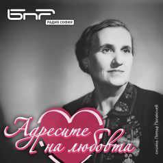 Адресите на любовта: Гюрга Пинджурова 1